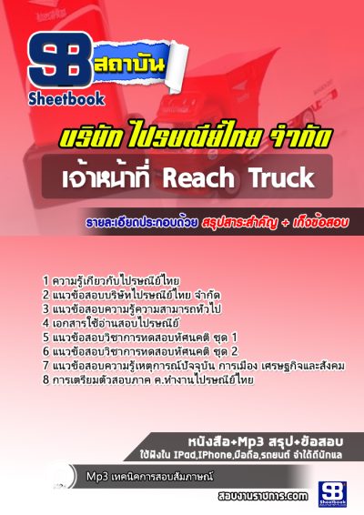 แนวข้อสอบเจ้าหน้าที่ Reach Truck บริษัทไปรษณีย์ไทย