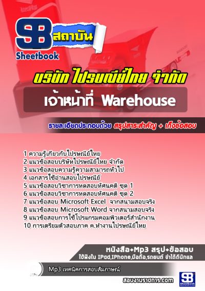 แนวข้อสอบเจ้าหน้าที่ Warehouse บริษัทไปรษณีย์ไทย