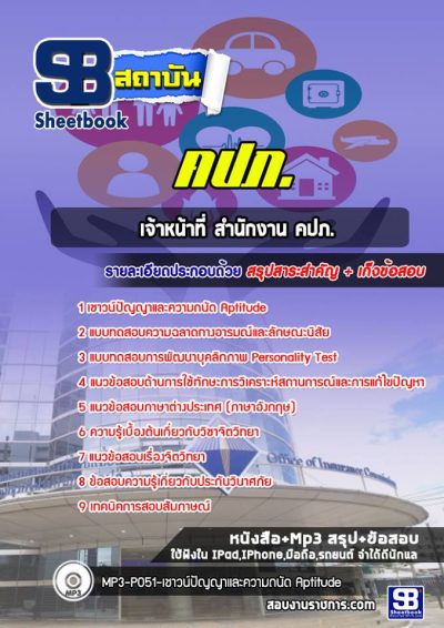 แนวข้อสอบเจ้าหน้าที่ สำนักงาน คปภ