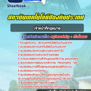 แนวข้อสอบเจ้าหน้าที่กฎหมาย สถาบันเทคโนโลยีป้องกันประเทศ