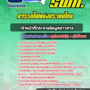 แนวข้อสอบเจ้าหน้าที่กระจายข้อมูลข่าวสาร การรถไฟแห่งประเทศไทย