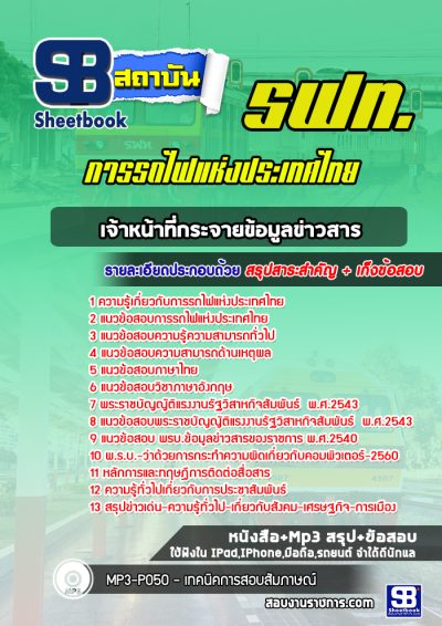 แนวข้อสอบเจ้าหน้าที่กระจายข้อมูลข่าวสาร การรถไฟแห่งประเทศไทย