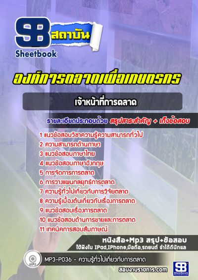 แนวข้อสอบเจ้าหน้าที่การตลาด องค์การตลาดเพื่อเกษตรกร (อตก)