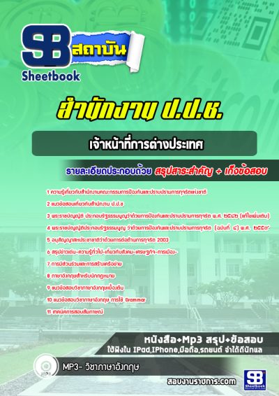 แนวข้อสอบเจ้าหน้าที่การต่างประเทศ ปปช