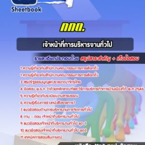 แนวข้อสอบเจ้าหน้าที่การบริหารงานทั่วไป กกต