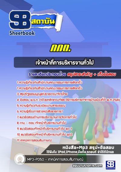 แนวข้อสอบเจ้าหน้าที่การบริหารงานทั่วไป กกต