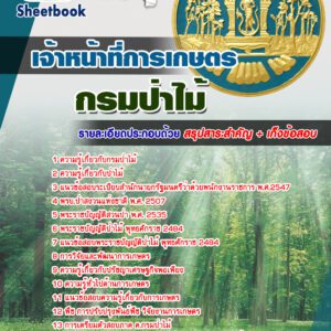 แนวข้อสอบเจ้าหน้าที่การเกษตร กรมป่าไม้