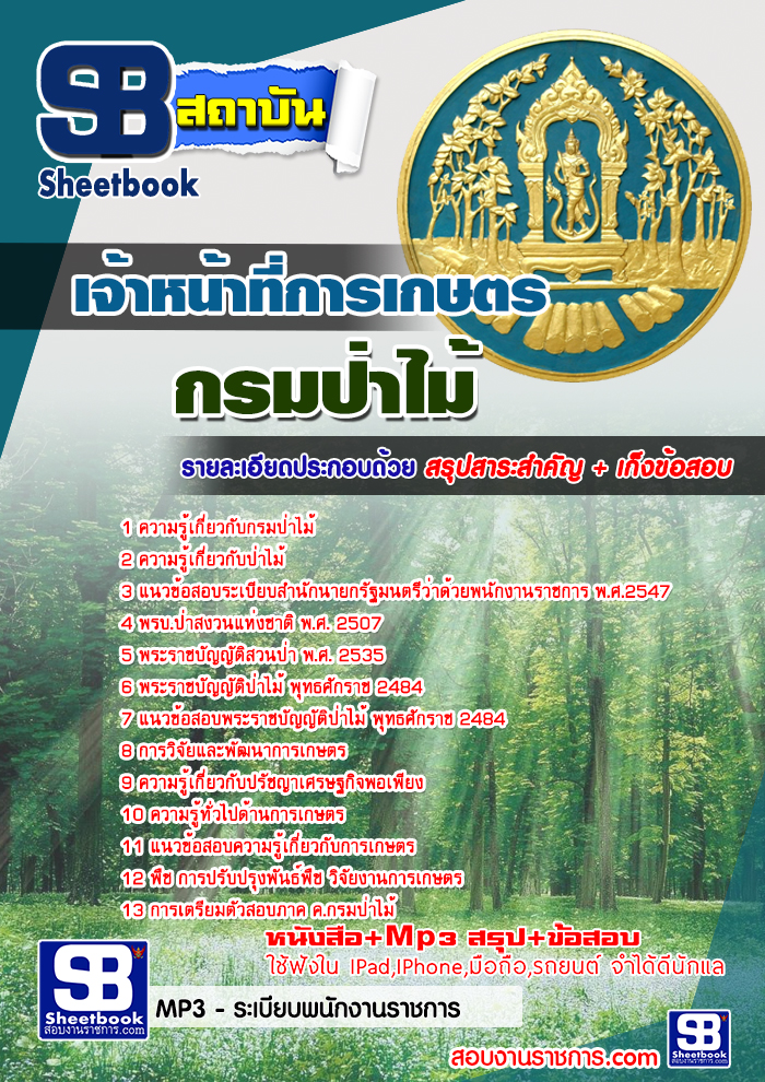 แนวข้อสอบเจ้าหน้าที่การเกษตร กรมป่าไม้