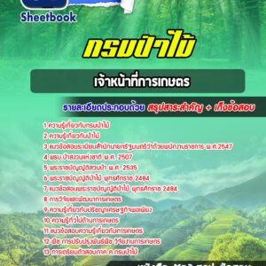 แนวข้อสอบเจ้าหน้าที่การเกษตร กรมป่าไม้