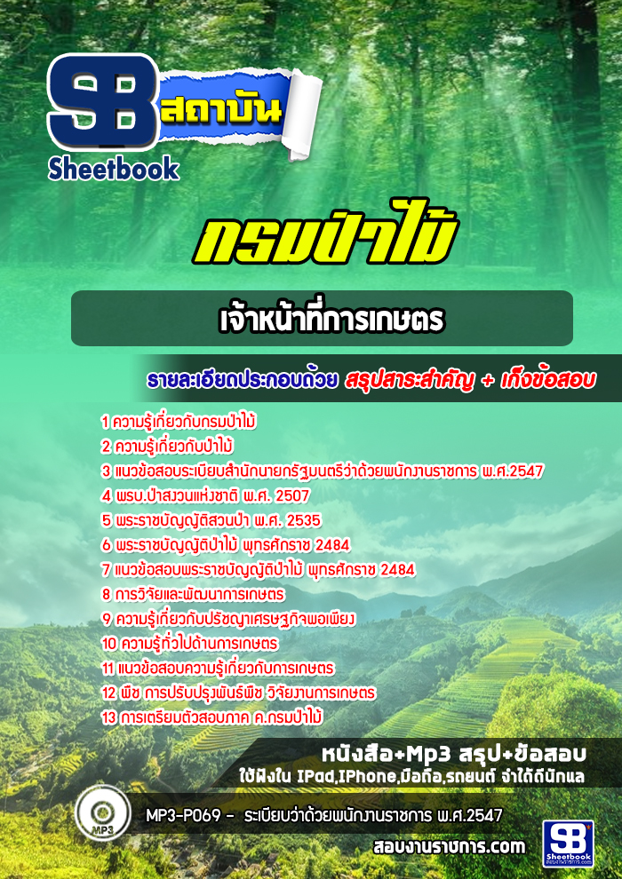 แนวข้อสอบเจ้าหน้าที่การเกษตร กรมป่าไม้