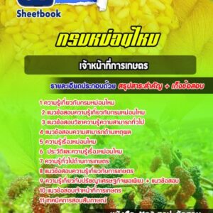 แนวข้อสอบเจ้าหน้าที่การเกษตร กรมหม่อนไหม