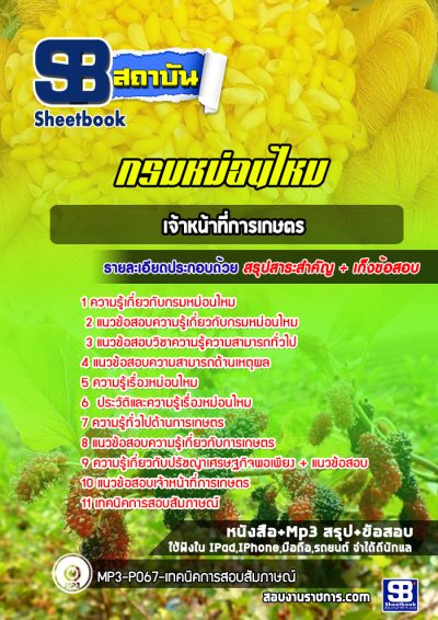 แนวข้อสอบเจ้าหน้าที่การเกษตร กรมหม่อนไหม