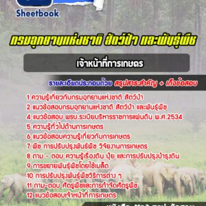 แนวข้อสอบเจ้าหน้าที่การเกษตร กรมอุทยานแห่งชาติ สัตว์ป่า และพันธุ์พืช