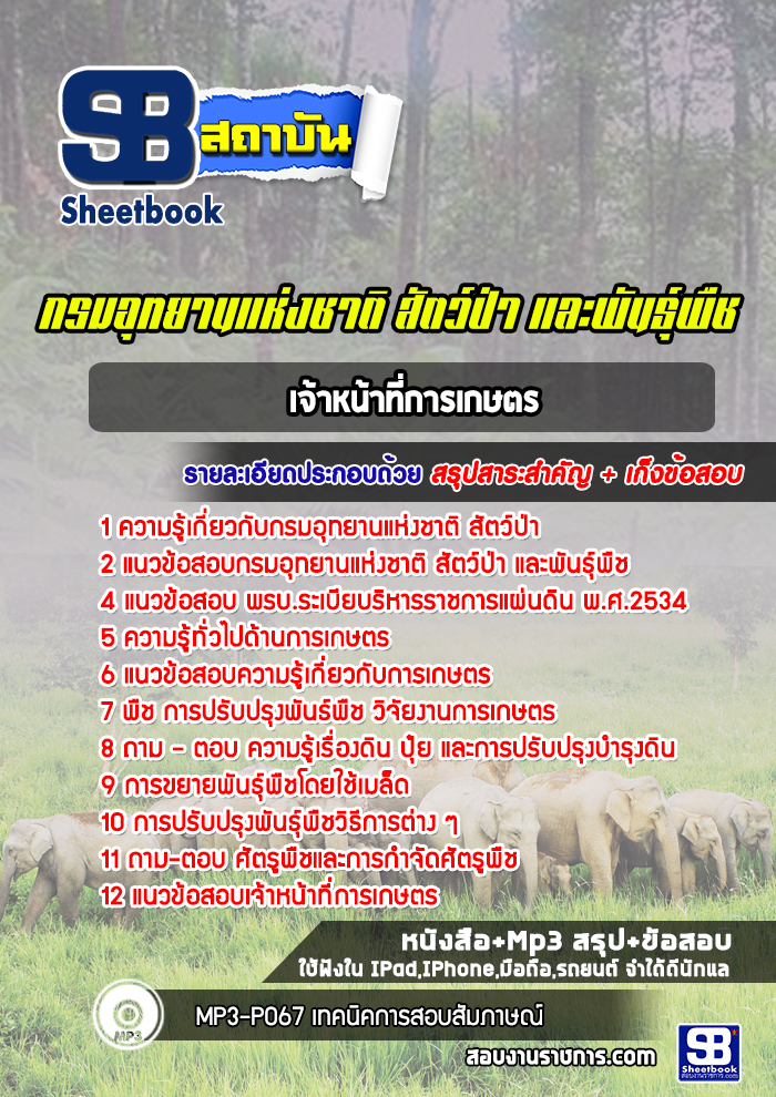 แนวข้อสอบเจ้าหน้าที่การเกษตร กรมอุทยานแห่งชาติ สัตว์ป่า และพันธุ์พืช