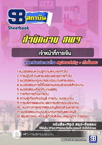 แนวข้อสอบเจ้าหน้าที่การเงิน สำนักงาน สพฐ