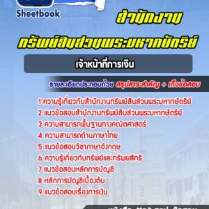 แนวข้อสอบเจ้าหน้าที่การเงิน สำนักงานทรัพย์สินส่วนพระมหากษัตริย์