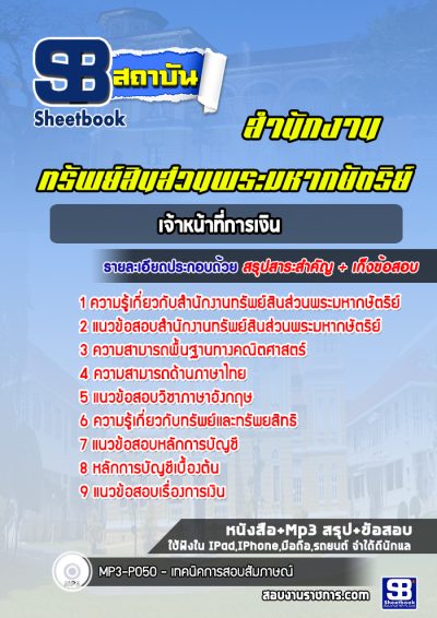 แนวข้อสอบเจ้าหน้าที่การเงิน สำนักงานทรัพย์สินส่วนพระมหากษัตริย์