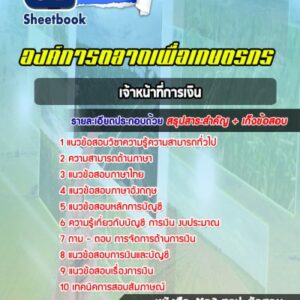 แนวข้อสอบเจ้าหน้าที่การเงิน องค์การตลาดเพื่อเกษตรกร