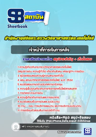 แนวข้อสอบเจ้าหน้าที่การเงินการคลัง สำนักงานปลัดกระทรวงวิทยาศาสตร์และเทคโนโลยี