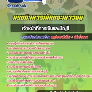 แนวข้อสอบเจ้าหน้าที่การเงินและบัญชี กรมกิจการเด็กและเยาวชน