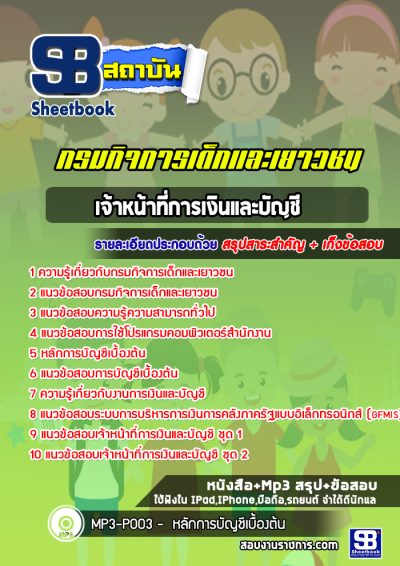 แนวข้อสอบเจ้าหน้าที่การเงินและบัญชี กรมกิจการเด็กและเยาวชน