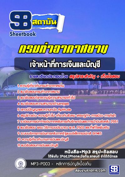แนวข้อสอบเจ้าหน้าที่การเงินและบัญชี กรมท่าอากาศยาน