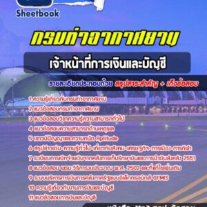 แนวข้อสอบเจ้าหน้าที่การเงินและบัญชี กรมท่าอากาศยาน