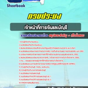 แนวข้อสอบเจ้าหน้าที่การเงินและบัญชี กรมประมง