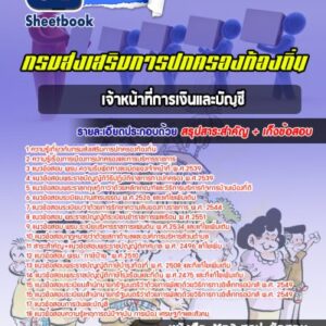 แนวข้อสอบเจ้าหน้าที่การเงินและบัญชี กรมส่งเสริมการปกครองท้องถิ่น