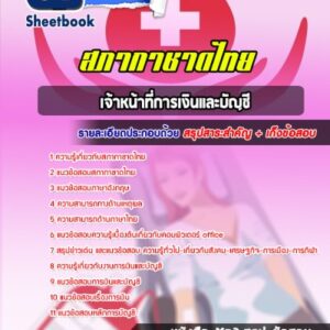 แนวข้อสอบเจ้าหน้าที่การเงินและบัญชี สภากาชาดไทย