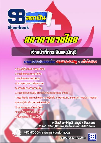 แนวข้อสอบเจ้าหน้าที่การเงินและบัญชี สภากาชาดไทย