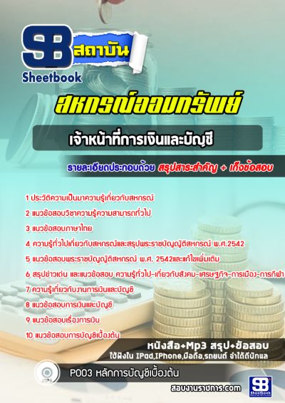 แนวข้อสอบเจ้าหน้าที่การเงินและบัญชี สหกรณ์ออมทรัพย์