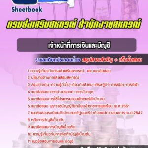 แนวข้อสอบเจ้าหน้าที่การเงินและบัญชี สำนักงานสหกรณ์ กรมส่งเสริมสหกรณ์