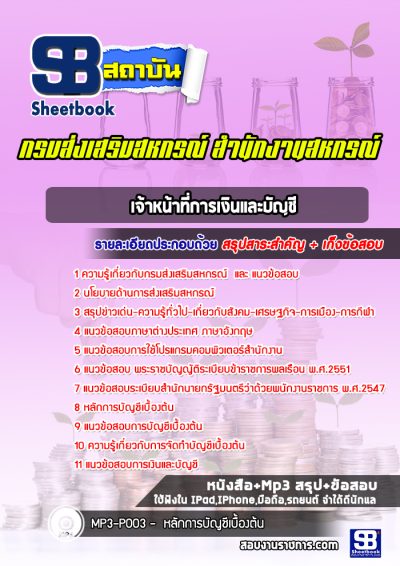 แนวข้อสอบเจ้าหน้าที่การเงินและบัญชี สำนักงานสหกรณ์ กรมส่งเสริมสหกรณ์