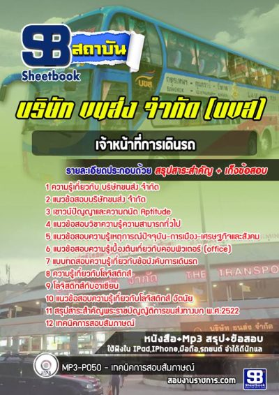 แนวข้อสอบเจ้าหน้าที่การเดินรถ บริษัทขนส่ง จำกัด (บขส)