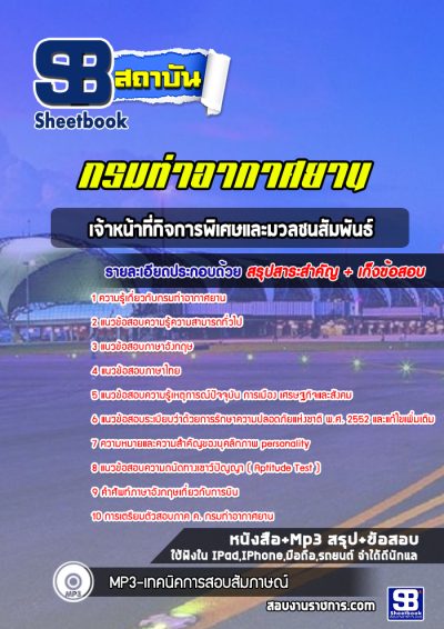 แนวข้อสอบเจ้าหน้าที่กิจการพิเศษและมวลชนสัมพันธ์ กรมท่าอากาศยาน