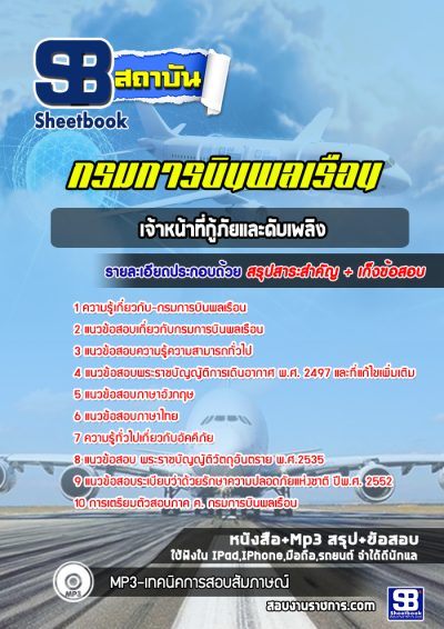 แนวข้อสอบเจ้าหน้าที่กู้ภัยและดับเพลิง กรมการบินพลเรือน