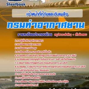 แนวข้อสอบเจ้าหน้าที่กู้ภัยและดับเพลิง กรมท่าอากาศยาน