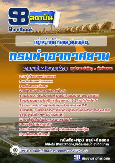 แนวข้อสอบเจ้าหน้าที่กู้ภัยและดับเพลิง กรมท่าอากาศยาน