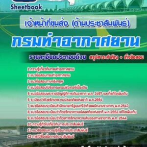 แนวข้อสอบเจ้าหน้าที่ขนส่ง (ด้านประชาสัมพันธ์) กรมท่าอากาศยาน