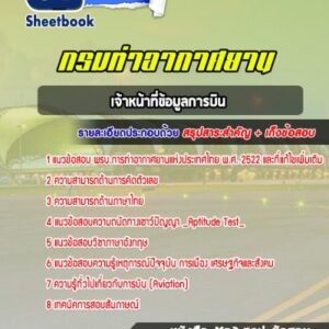 แนวข้อสอบเจ้าหน้าที่ข้อมูลการบิน ท่าอากาศยานอู่ตะเภา