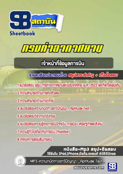 แนวข้อสอบเจ้าหน้าที่ข้อมูลการบิน ท่าอากาศยานอู่ตะเภา