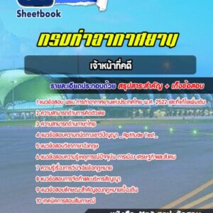 แนวข้อสอบเจ้าหน้าที่คดี ท่าอากาศยานอู่ตะเภา