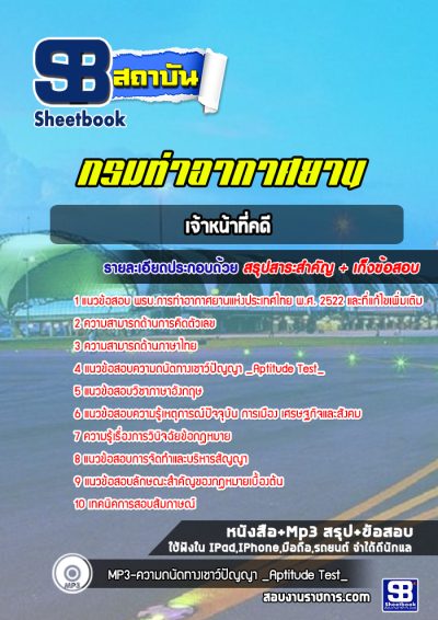 แนวข้อสอบเจ้าหน้าที่คดี ท่าอากาศยานอู่ตะเภา