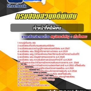 แนวข้อสอบเจ้าหน้าที่คดีพิเศษ DSI