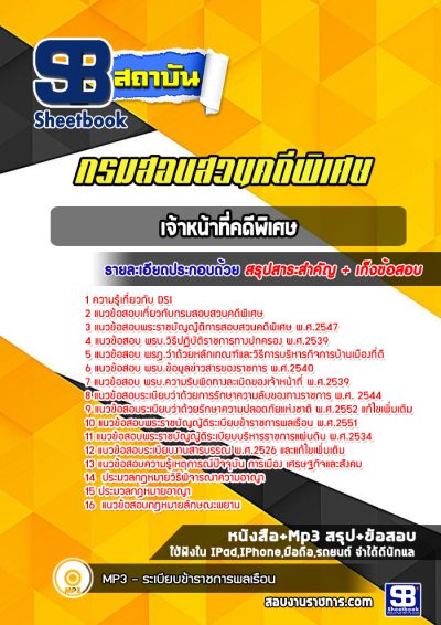 แนวข้อสอบเจ้าหน้าที่คดีพิเศษ DSI