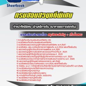 แนวข้อสอบเจ้าหน้าที่คดีพิเศษ (ด้านคดีการเงิน ธนาคารและการฟอกเงิน) กรมสอบสวนคดีพิเศษ