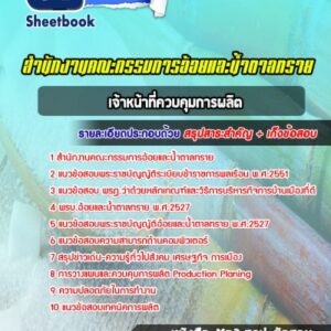 แนวข้อสอบเจ้าหน้าที่ควบคุมการผลิต สำนักงานคณะกรรมการอ้อยและน้ำตาลทราย