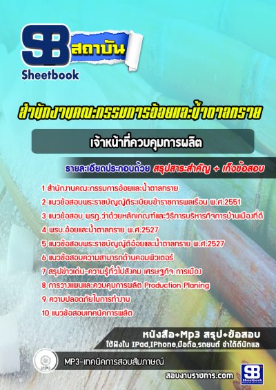 แนวข้อสอบเจ้าหน้าที่ควบคุมการผลิต สำนักงานคณะกรรมการอ้อยและน้ำตาลทราย