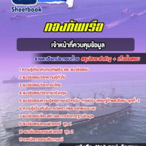 แนวข้อสอบเจ้าหน้าที่ควบคุมข้อมูล กองทัพเรือ